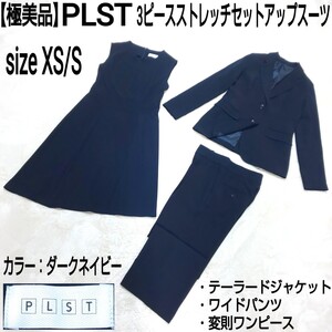 【極美品】PLST プラステ 3ピースストレッチセットアップスーツ テーラードジャケット ワイドパンツ 変則ワンピース レディース 濃紺 XS/S