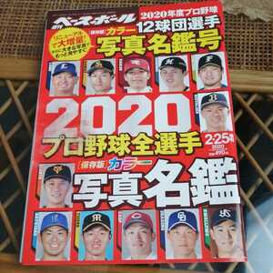 ☆【保存版】週刊ベースボール 2020年度12球団選手カラー写真名鑑号☆