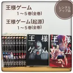 王様ゲーム 王様ゲーム起源1~5巻 全巻 まとめ売り 漫画 マンガ