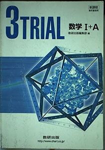 [A01408332]新課程 3TRIAL数学1+A―教科書傍用 数研出版株式会社