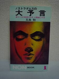 ノストラダムスの大予言 迫りくる1999年7の月、人類滅亡の日 ★ 五島勉 ◆ 祥伝社 ▼