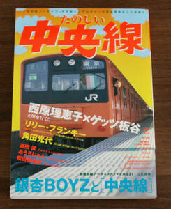 たのしい中央線 創刊号 保存版 銀杏BOYZ/西原理恵子×ゲッツ板谷/高田渡 インタビュー/リリー・フランキー/角田光代/みうらじゅん