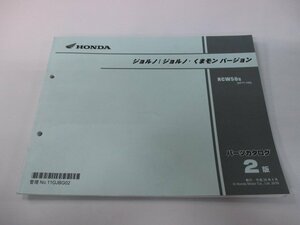 ジョルノ ジョルノ・くまモンバージョン パーツリスト 2版 ホンダ 正規 中古 バイク 整備書 AF77 AF74E NCW50G[AF77-100] Bx