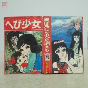 ※付録のみ 楳図かずお なかよしブック まぼろしの火が消える＋へび少女 まとめて2冊セット 当時物 昭和レトロ 1967年〜1968年【PP