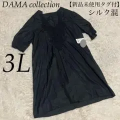 DAMA collection 3L【新品未使用タグ付】シルク 編み込み 黒