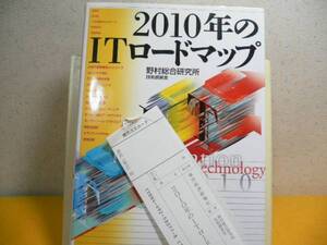 ☆２０１０年のＩＴロードマップ・野村総合研究所編