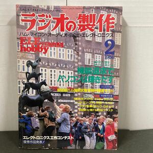 ● ラジオの製作 1986年 2月号 電波新聞社 中古品 ●