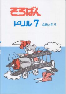 ☆そろばん☆そろばんドリル7：4級のきそ☆佐藤出版☆ちびっこそろばんとの併用におすすめの教材です！