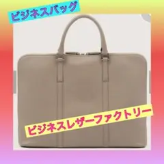 BUSINESS LEATHER FACTORY スリムビジネスバッグ