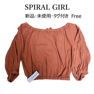 ★ 新品 未使用 タグ付き SPIRALGIRL スパイラルガール オフショル ブラウス 長袖 フリーサイズ 綿100% カットソー プルオーバー