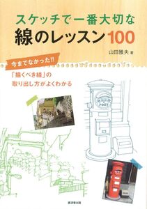 [A12334321]スケッチで一番大切な線のレッスン100