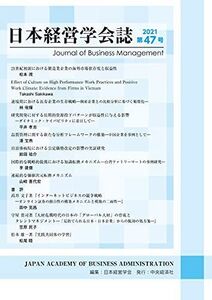 [A12002682]日本経営学会誌 第47号