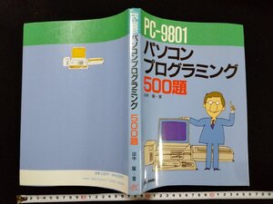 ｖΨ*　PC-9801　パソコンプログラミング500題　田中廣　日刊工業新聞社　1989年初版14刷　古書/H05