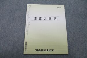 VH25-108 河合塾マナビス 法政大国語 テキスト 001s0B