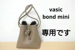 ☆ VASIC bond mini ☆ 保存袋 ヴァジック vasic バッグ