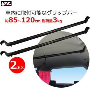 マルチグリップバー 2本セット 85～120cm 車内 天井 収納 ロッドホルダー アシストグリップバー 耐荷重3kg ハンガー 釣竿 RV-61 YAC