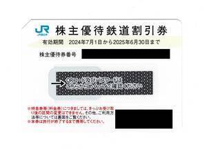 JR西日本 株主優待券 鉄道割引券 有効期限:２０２５年６月３０日 まで　1枚