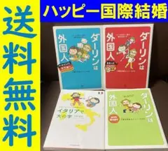 無料送料　4冊 イタリアで大の字　ベルリンにお引越しトニー&さおり一海外生活ルポ