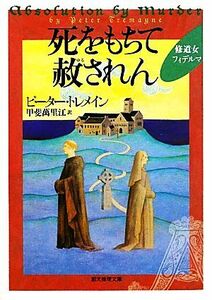 死をもちて赦されん 修道女フィデルマ 創元推理文庫／ピータートレメイン【著】，甲斐萬里江【訳】