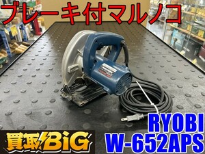 【愛知 東海店】CG694【1000スタート売切り】 RYOBI ブレーキ付 マルノコ W-652APS ★ リョービ 丸鋸 丸ノコ 切断機 木工用 ★ 中古