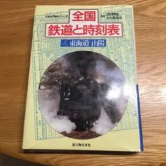 【希少】全国鉄道と時刻表  4.東海道 山陽