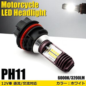 ホンダ リード 100 LED ヘッドライト PH11 バルブ ホワイト Hi/Lo 6000k バイク 12V AC DC 直流 交流 純正交換 /146-28