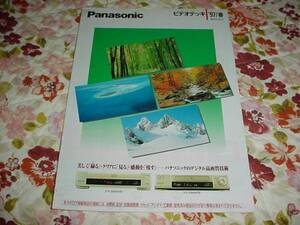 即決！1997年3月　パナソニック　ビデオデッキ総合カタログ