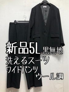 新品☆5L黒系無地♪ウール調ロングジャケット＆ワイドパンツスーツ♪洗える☆r464