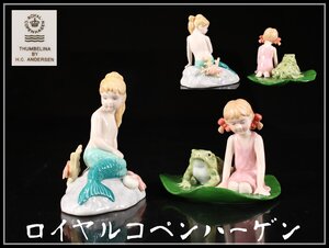 【吉】CJ354 ROYAL COPENHARGEN 【ロイヤルコペンハーゲン】 色絵人魚姫 置物 2点 美品！