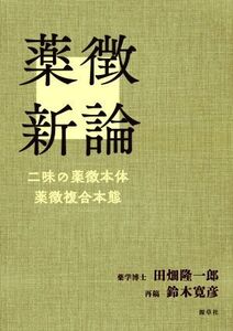 薬徴新論 二味の薬徴本体 薬徴複合本態/田畑隆一郎(著者),鈴木寛彦(著者)