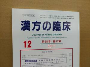 漢方の臨床 2011(平23)年12月 第58巻12号 通巻688号 279gクリックポスト185円可