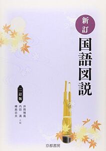 [A01166453]新訂国語図説 井筒雅風、 内田満; 樺島忠夫