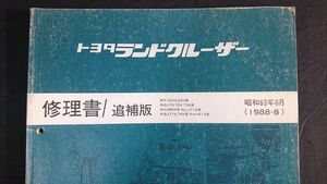 『TOYOTA(トヨタ)LAND CRUISER(ランドクルーザー)60,61,62,70,71,73,74系 修理書 追補版 昭和63年8月(1988-8)』3B/13B-T/3F-E エンジン掲載