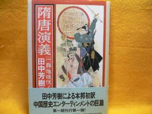 ☆田中芳樹・隋唐演義〈1〉群雄雌伏ノ巻