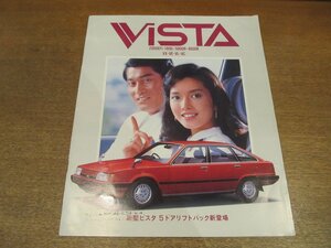 2212MK●カタログ「TOYOTA VISTA/トヨタ ビスタ」1982昭和57.8●表紙:多岐川裕美＆松平健/新型ビスタ5ドアリフトバック新登場/SV10/SV11