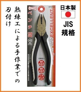 ビクター ペンチ VP175B 175mm 【日本製】 ■JIS規格品 高品質 VICTOR EXCELLENT 熟練工による手作業のでの刃付け 疲れにくいグリップ