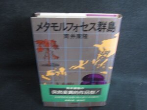 メタモルフォセス群島　筒井康隆　押印・日焼け有/KCZC