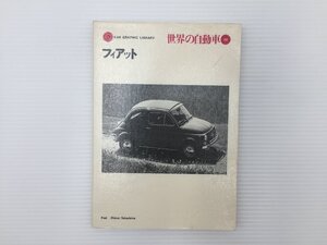 J1L 世界の自動車28/フィアット　67