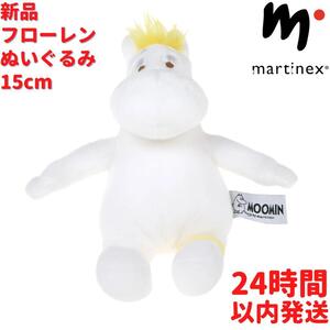 Martinex フローレン ぬいぐるみ 15cm