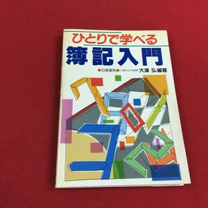 a-312※14 ひとりで学べる 簿記入門 大津弘:編著日東書院