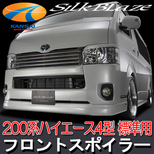 SilkBlazeシルクブレイズ200系ハイエース標準（4型）フロントスポイラー[未塗装](塗装可)受注生産