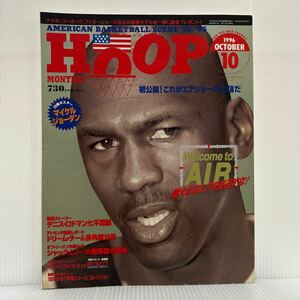 HOOP 1996年10月号★ジョーダン来日直前特集/エアジョーダンXII/ドリーム・チーム徹底分析/アメリカン・バスケットボール・シーン