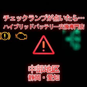 【GS450H】GWL10 ★9ヶ月保証付きハイブリッドバッテリー交換★純正リビルトバッテリー使用★交換工賃込み★車両引き取り★代車あり★