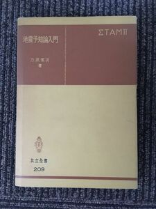 　　地震予知論入門 (共立全書 209) / 力武 常次