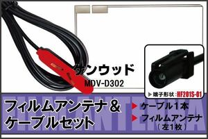 フィルムアンテナ ケーブル セット 地デジ ケンウッド KENWOOD 用 MDV-D302 対応 ワンセグ フルセグ HF201S-01