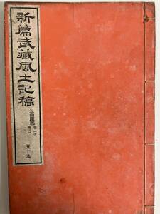 新編武蔵風土記稿　五十九～六十一　高麗郡　巻一～十　3冊揃　明治十七年　内務省地理局　和本　古文書【23-0728-3】