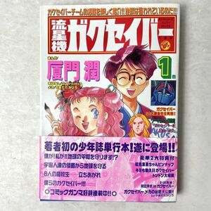 【帯あり】流星機ガクセイバー 初版1巻　厦門潤 竹書房