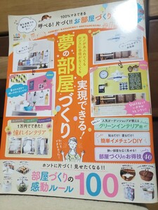 即決！LDK モノがあふれてても　センスに自信がなくても　実現できる！　夢の部屋づくり