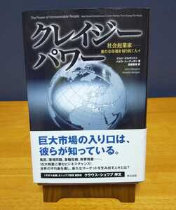 ジョン・エルキントンほか（著）▼△クレイジーパワー△▼　－　社会起業家　新たな市場を切り開く人々　－