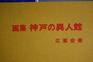 レトロ　画集　神戸の異人館　広瀬安美　昭和49年11日3日発行　神戸新聞社刊